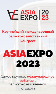 Первый Международный сельскохозяйственный конгресс «AsiaExpo-2023»