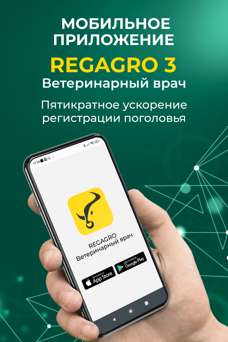 Мобильное приложение «REGAGRO 3» для регистрации поголовья хозяйств