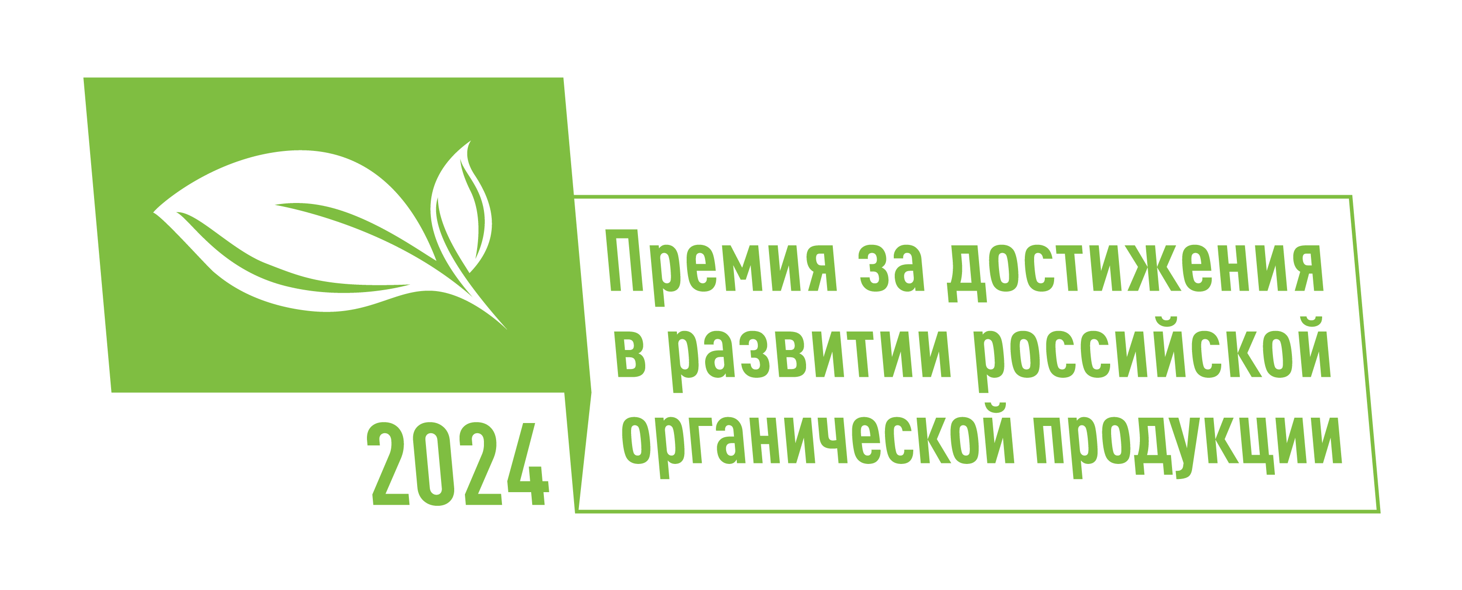 В России определят лучшие достижения в сфере органической продукции