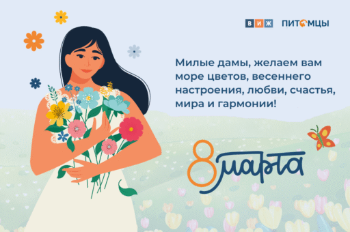 «Ветеринария и жизнь» поздравляет милых женщин с 8 марта!