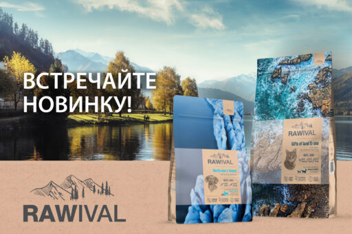 Rawival — комплексный корм ультрапремиум-класса для кошек и собак