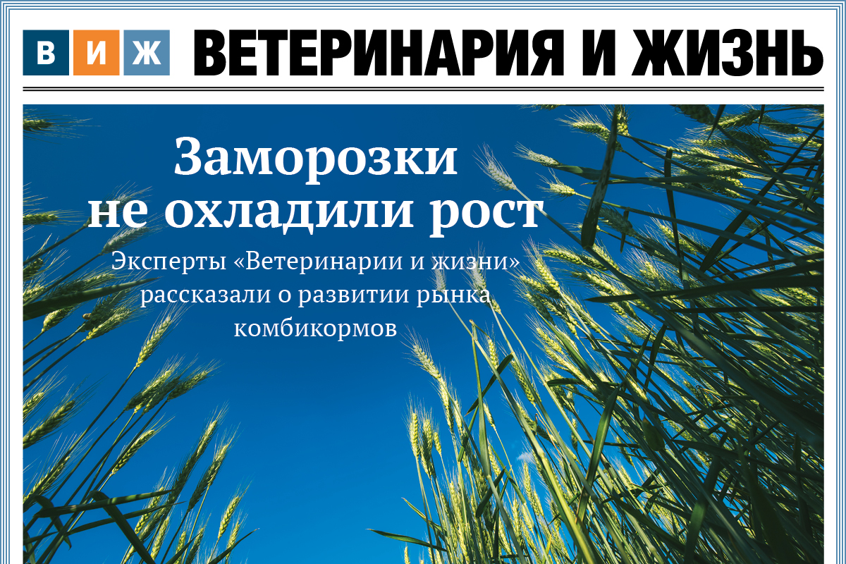 Новый номер «ВиЖ»: заморозки не охладили рост, пятилетку за полгода и премьеры ветеринарного рынка