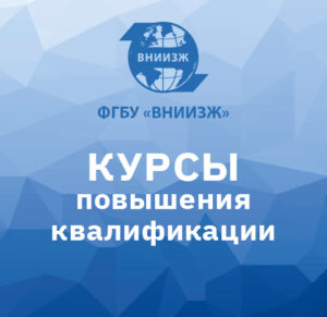 Курс повышения квалификации ВНИИЗЖ  