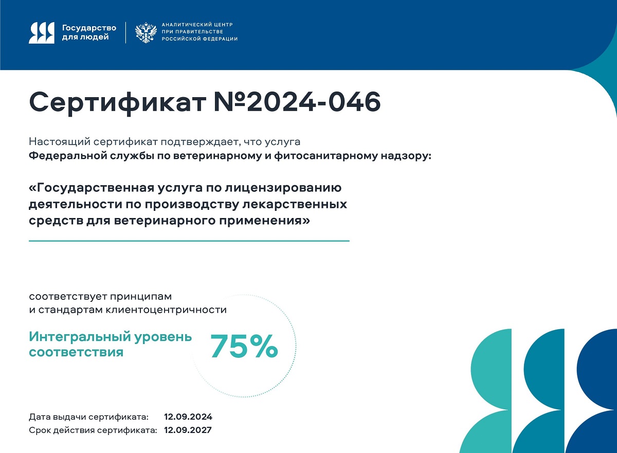 Госуслуга Россельхознадзора по лицензированию производства ветпрепаратов признана соответствующей стандартам клиентоцентричности