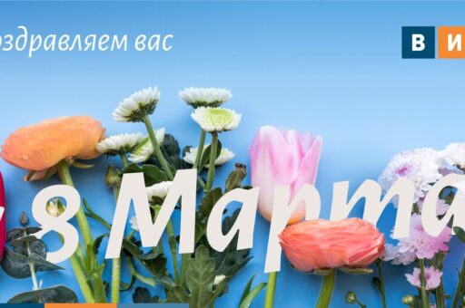«Ветеринария и жизнь» поздравляет с 8 марта