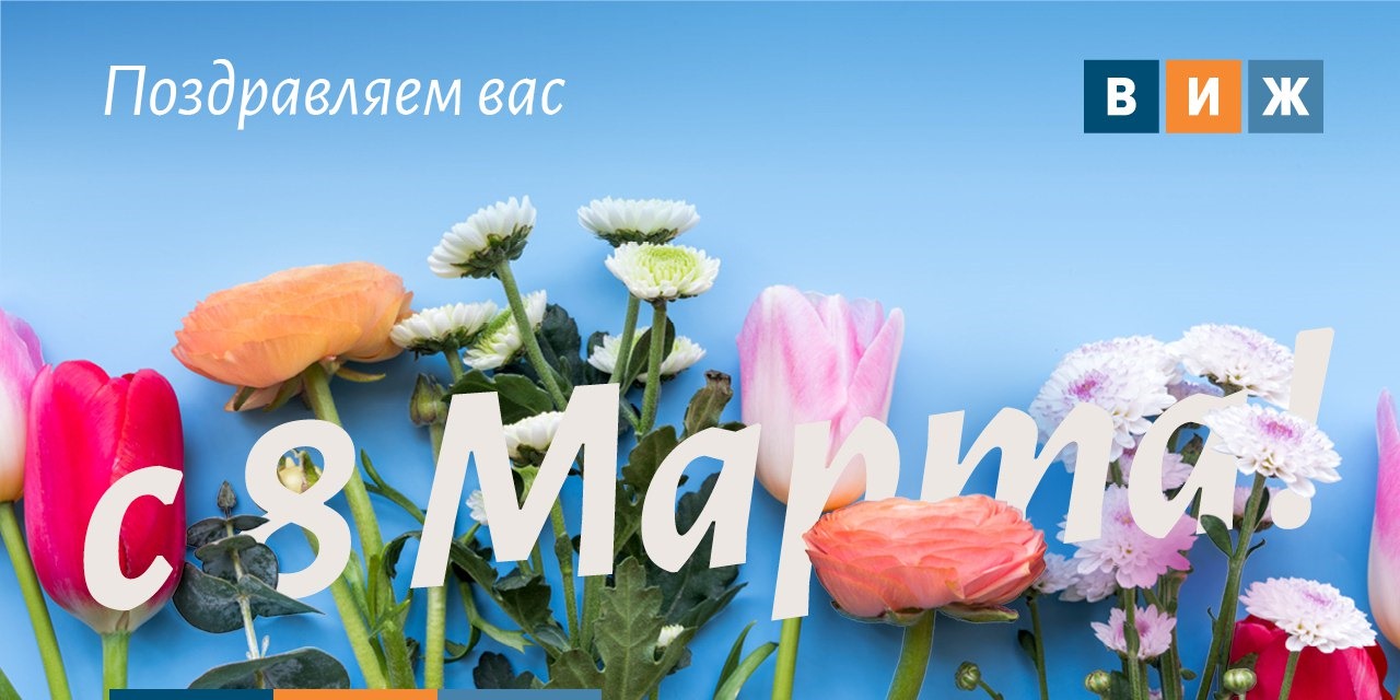 «Ветеринария и жизнь» поздравляет с 8 марта