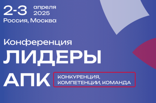 Конференция для птицеводства «Лидеры АПК» пройдет в Москве с 2 по 3 апреля