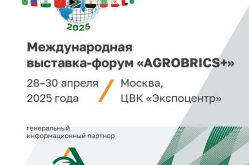 «Агроэксперт» — генеральный инфопартнер Международной выставки-форума AGROBRICS+
