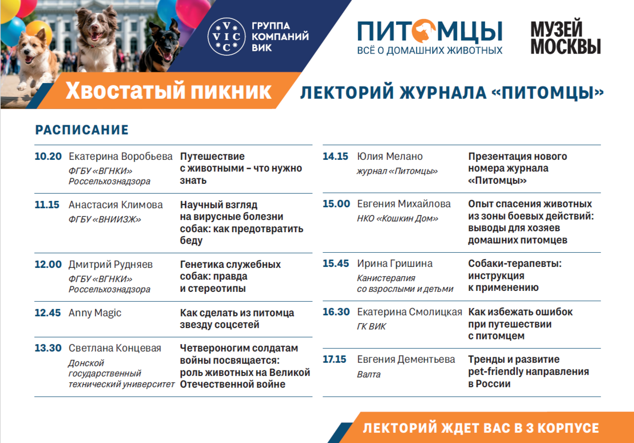 Ведущие эксперты и звезды зооиндустрии выступят на «Хвостатом пикнике»