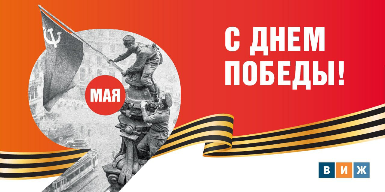 «Ветеринария и жизнь» поздравляет с Днем Победы!