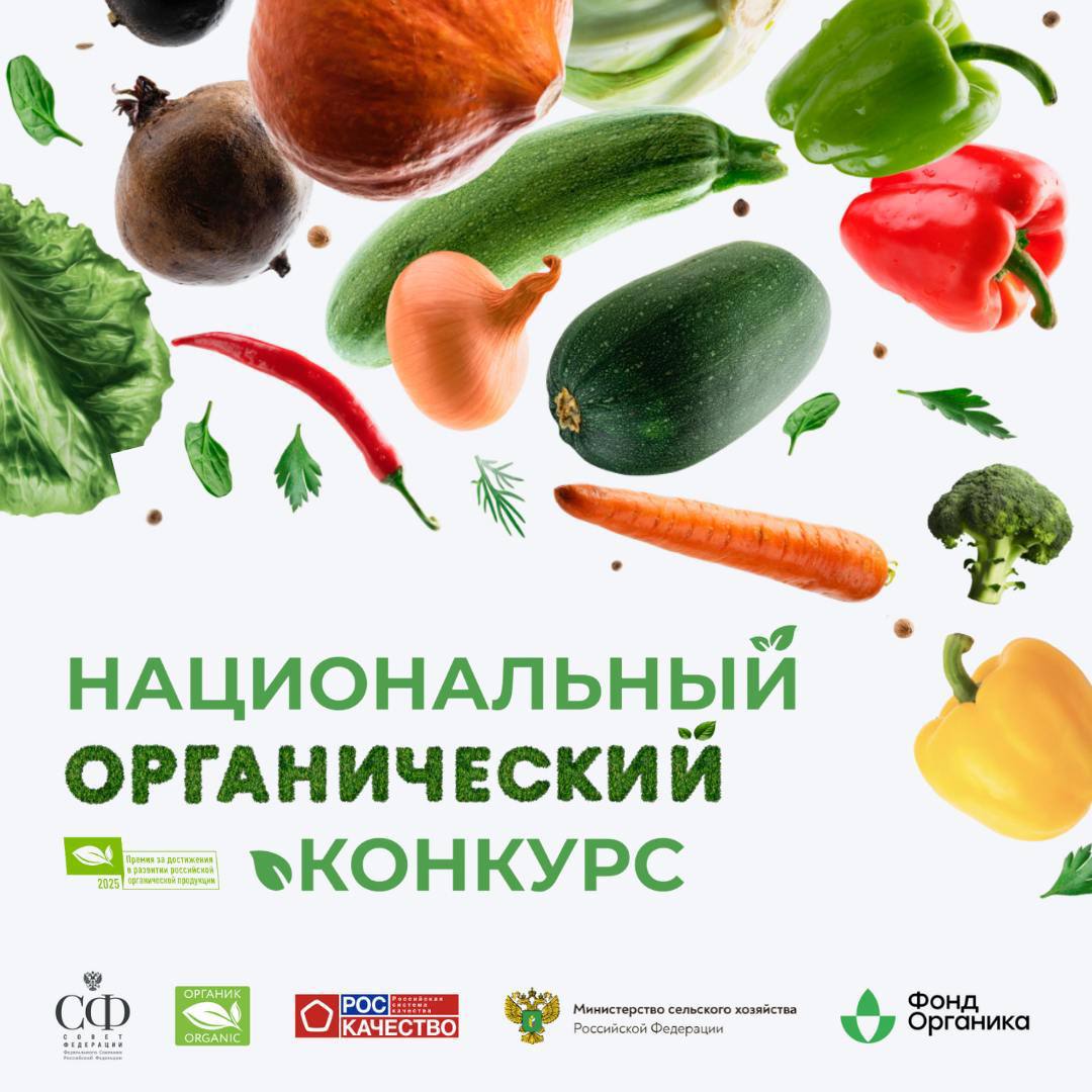 В Москве назвали победителей Национального органического конкурса