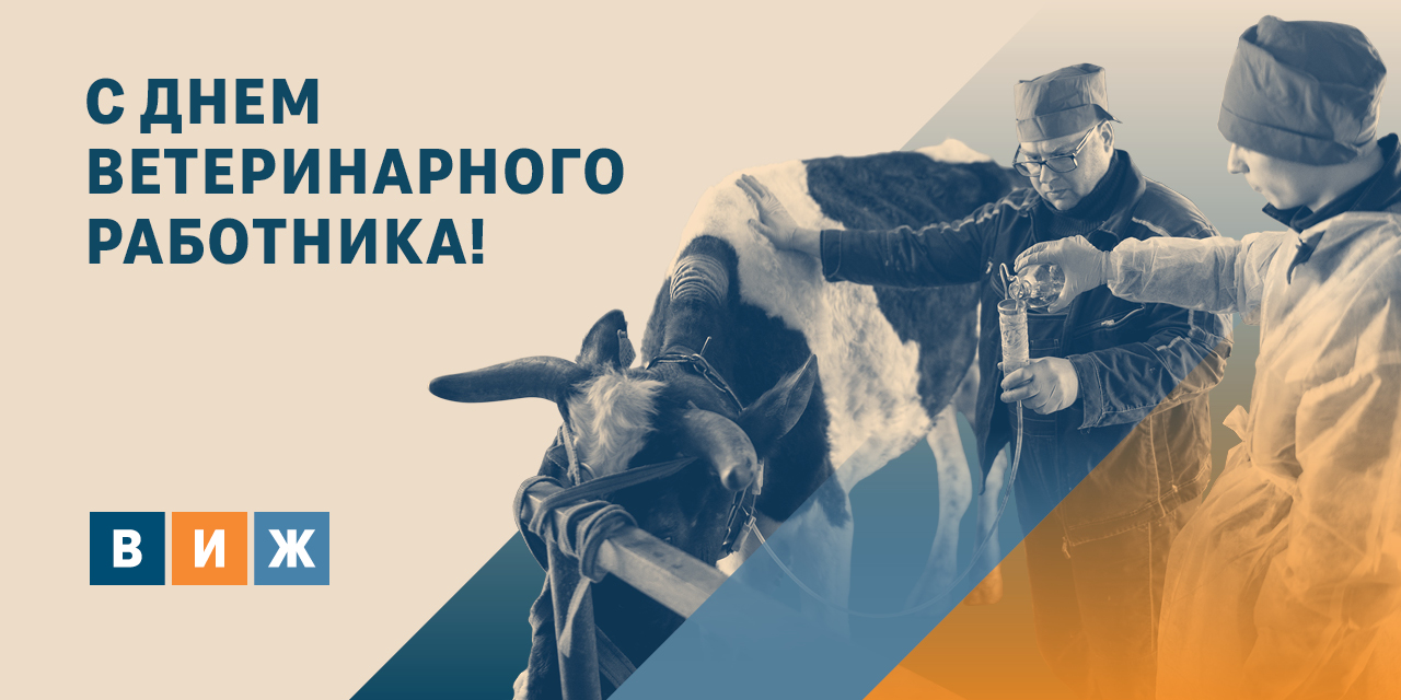 «Ветеринария и жизнь» поздравляет с Днем ветеринарного работника