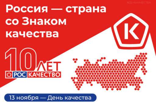 Международный форум «Всемирный день качества — 2025» пройдет с 10 по 14 ноября