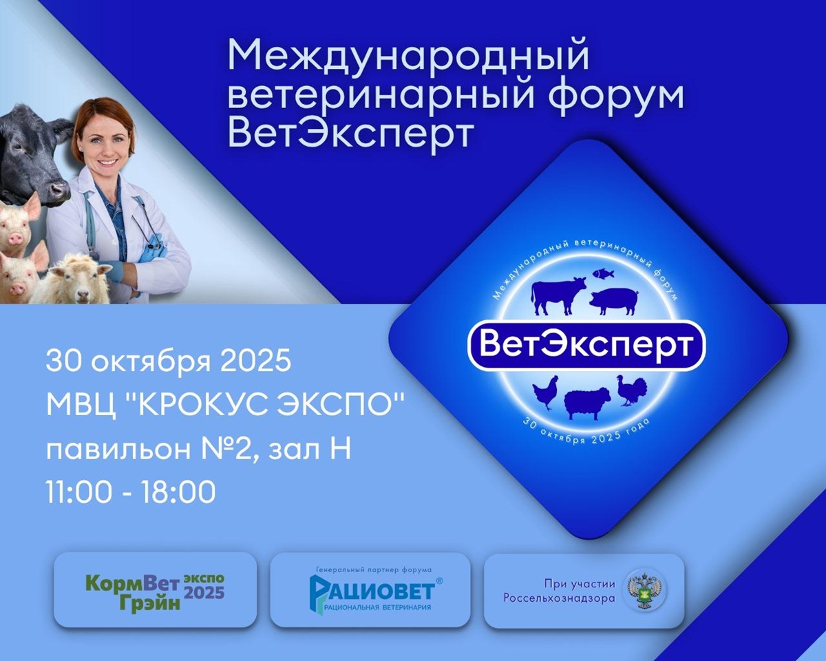 Международный ветеринарный форум «ВетЭксперт» состоится на площадке выставки «КормВетГрэйн Экспо — 2025»