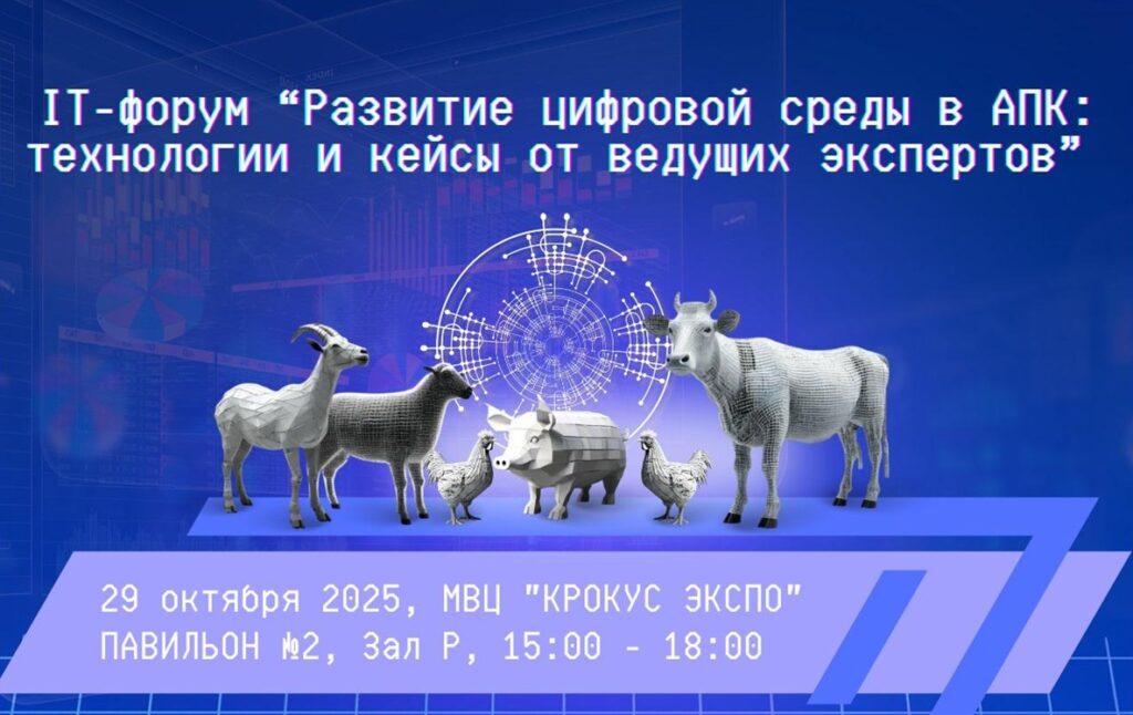 IT-форум «Развитие цифровой среды в АПК» пройдет на площадке выставки «КормВетГрэйн Экспо — 2025»