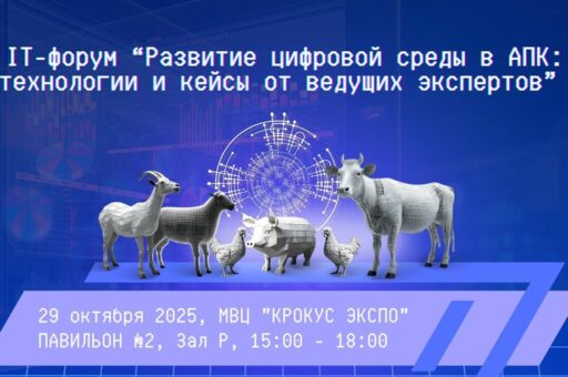 IT-форум «Развитие цифровой среды в АПК» пройдет на площадке выставки «КормВетГрэйн Экспо — 2025»