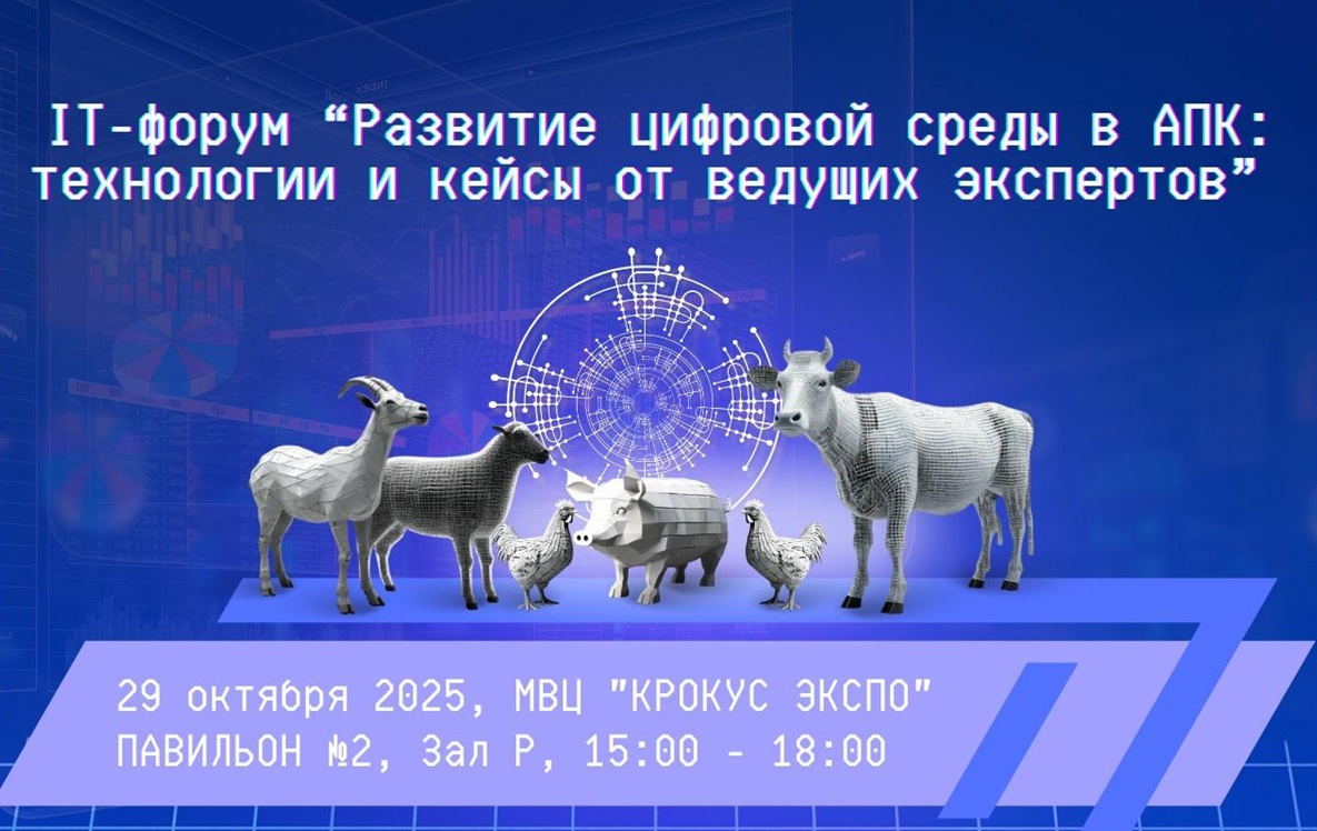 IT-форум «Развитие цифровой среды в АПК» пройдет на площадке выставки «КормВетГрэйн Экспо — 2025»