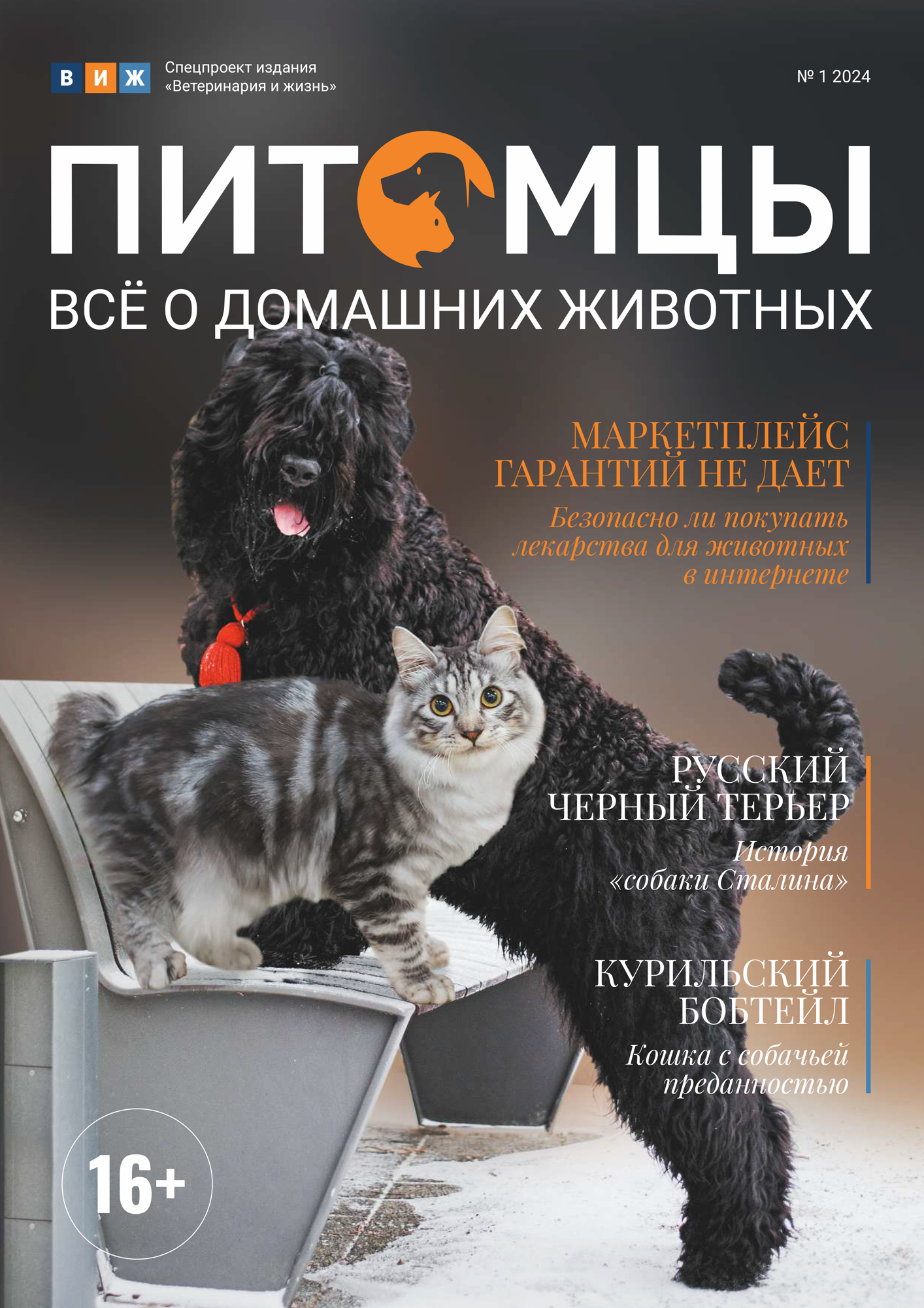 Питомцы N° 1 / 2024 - обложка журнала Питомцы