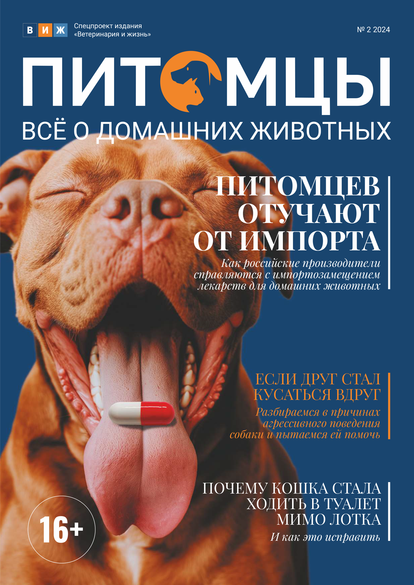 Питомцы N° 2 / 2024 - обложка журнала Питомцы