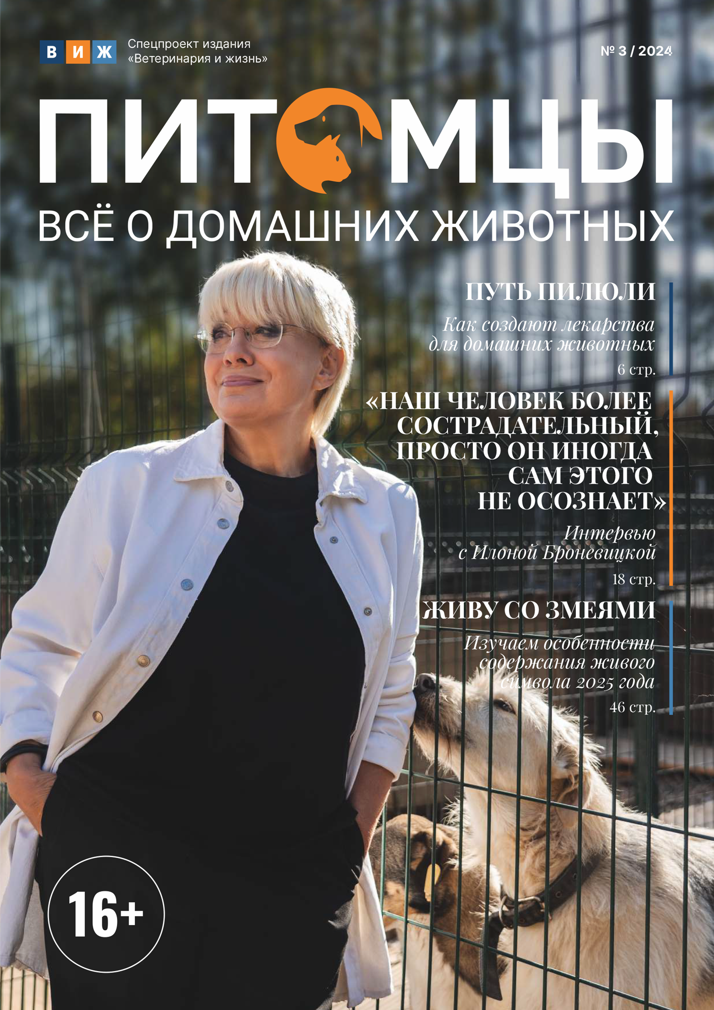 Питомцы N° 3 / 2024 - обложка журнала Питомцы
