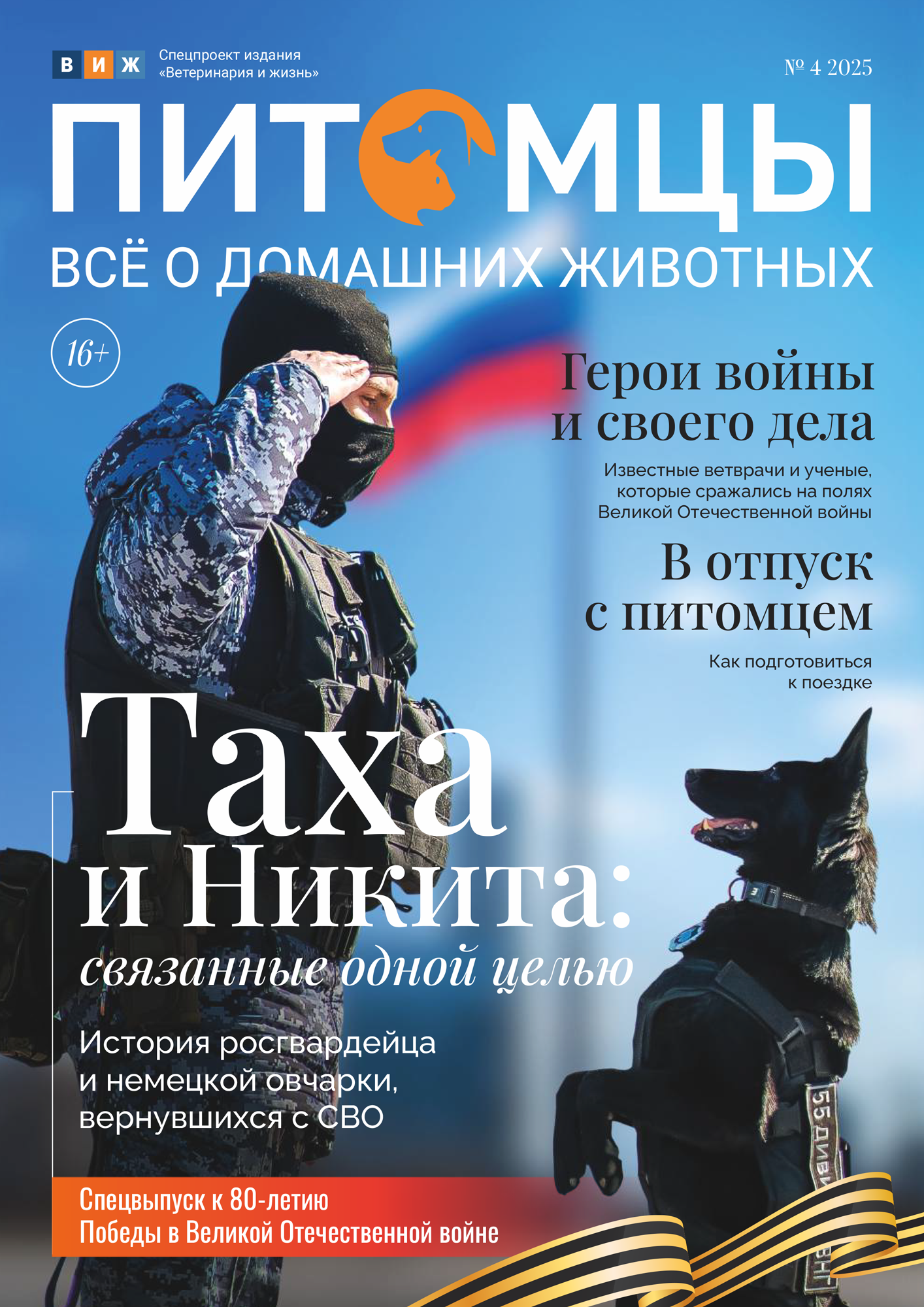 Питомцы N° 4 / 2025