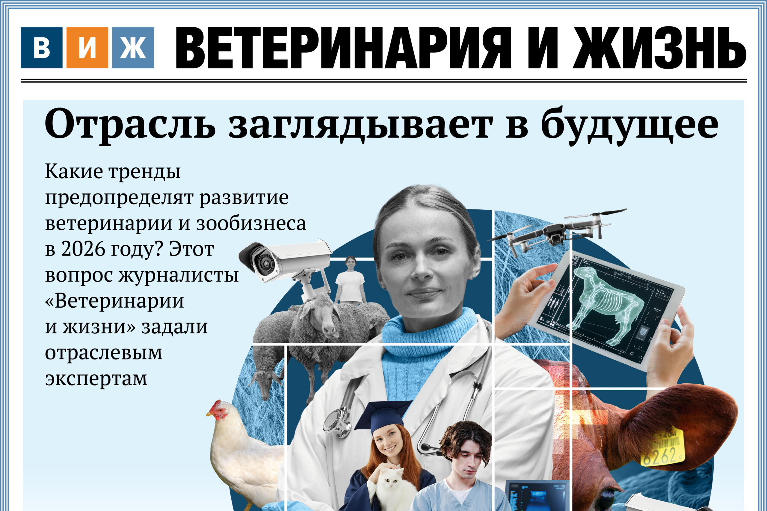 Вышел новый выпуск «ВиЖ» с прогнозами на 2026 год