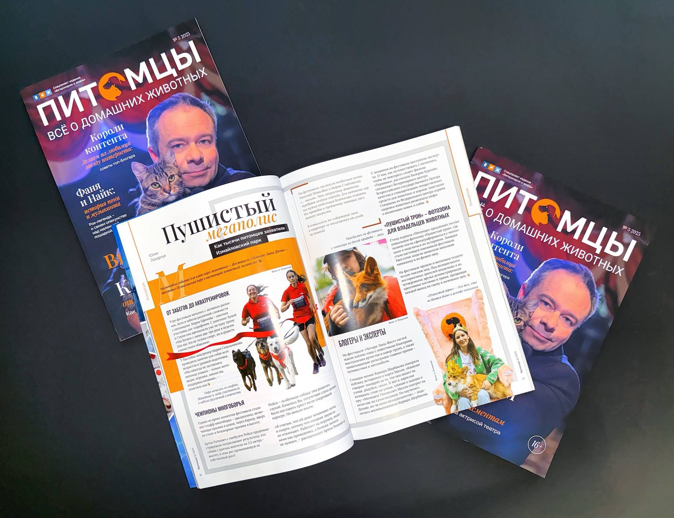 Вышел в свет новый выпуск журнала «Питомцы» 
