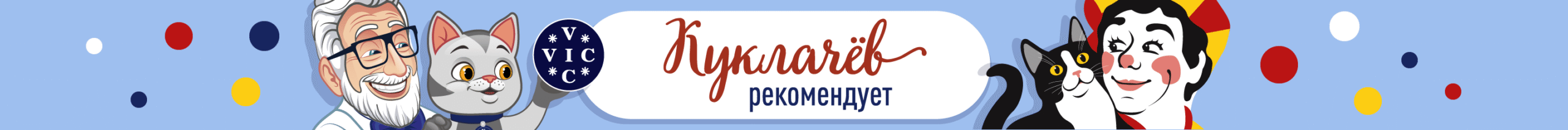Куклачев рекомендует