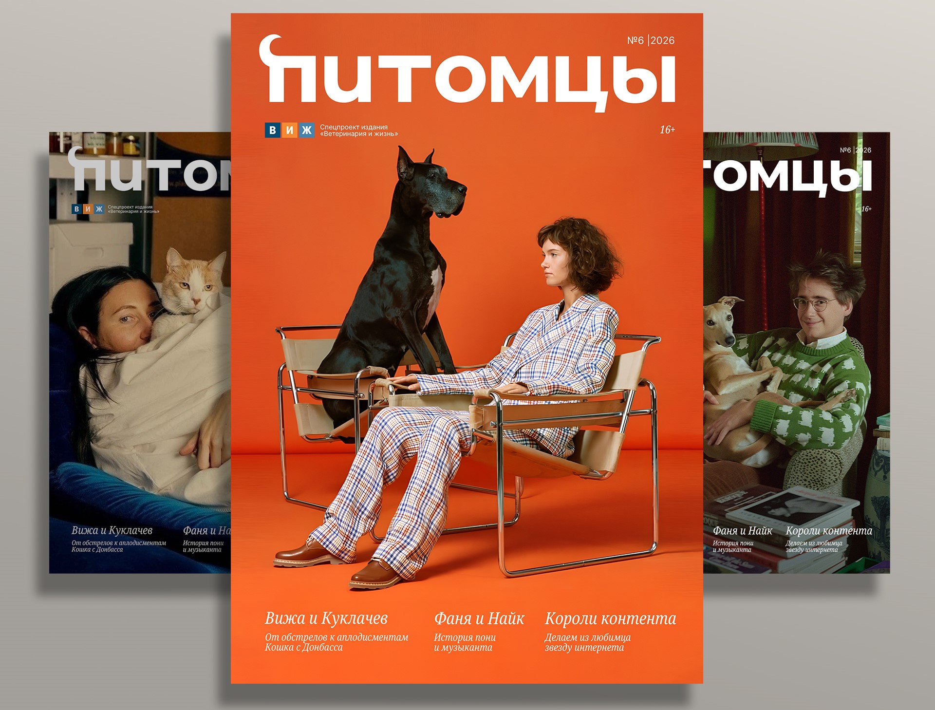 Журнал «Питомцы» меняет логотип и визуальный стиль