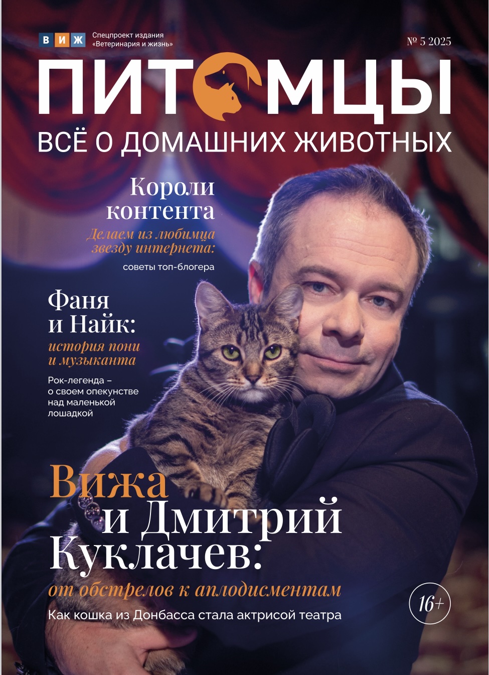 Питомцы N° 5 / 2025