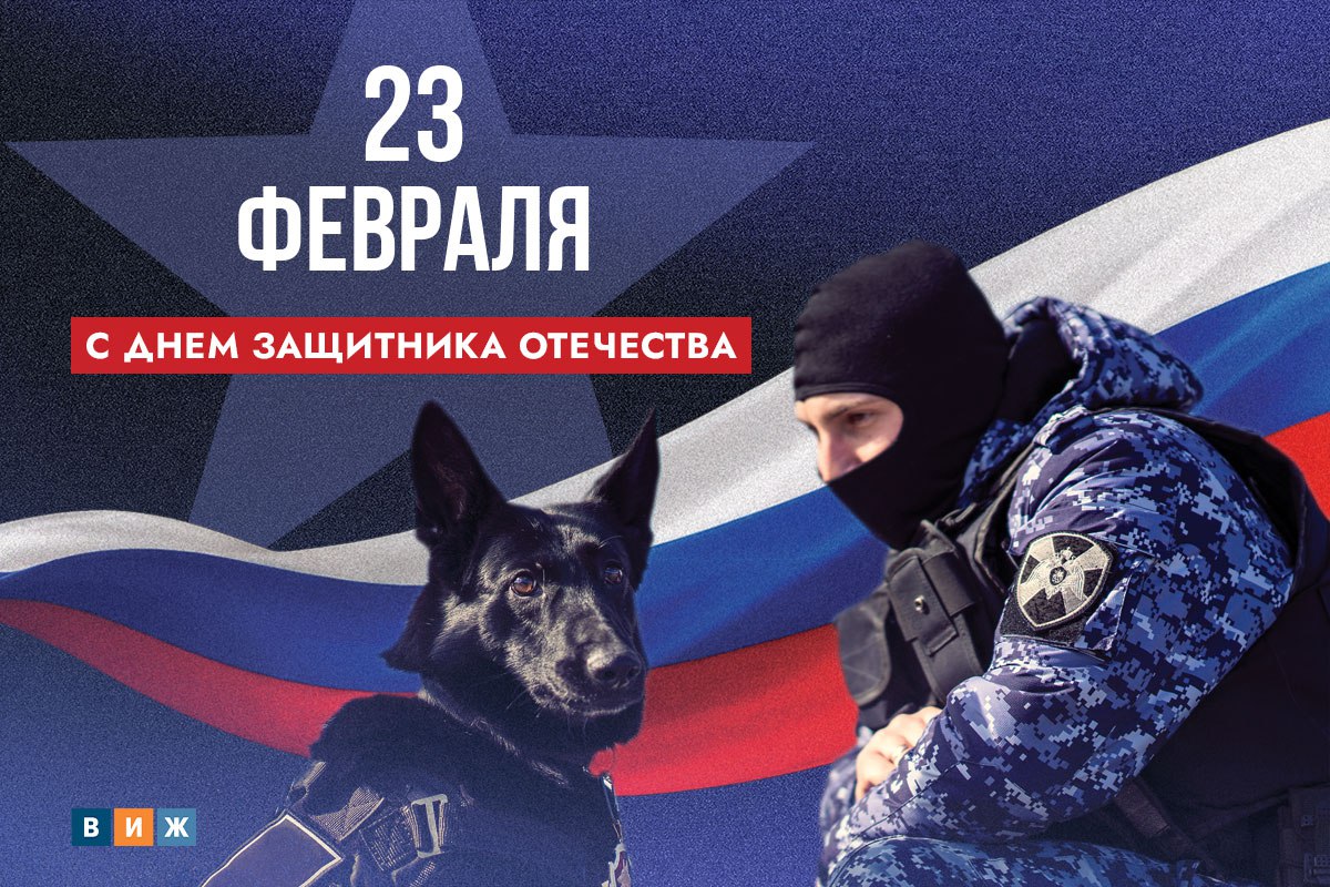 С Днем защитника Отечества!