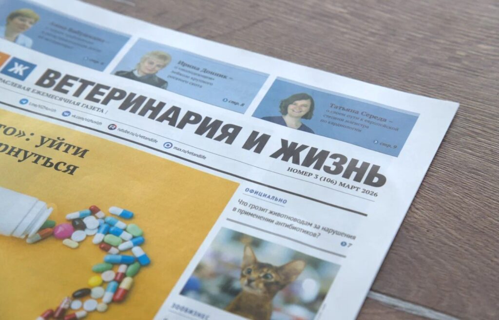 Вышел в свет мартовский номер газеты «Ветеринария и жизнь»