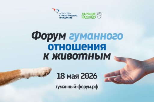 Форум гуманного отношения к животным пройдет в Москве 18 мая