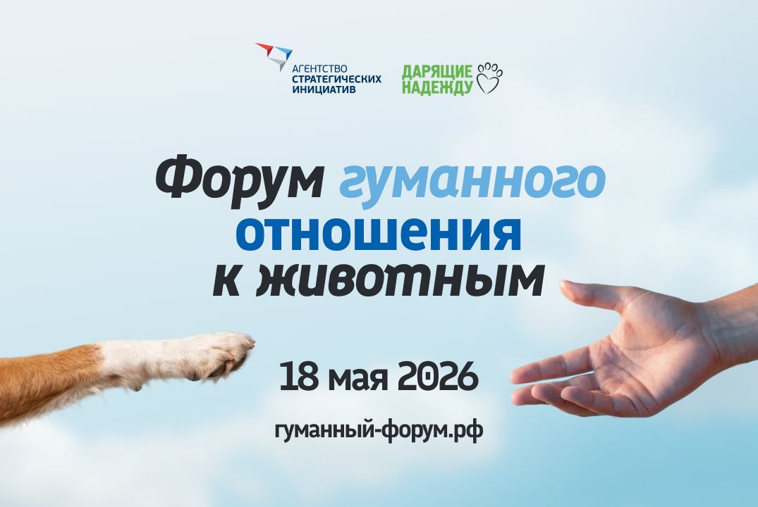 Форум гуманного отношения к животным пройдет в Москве 18 мая