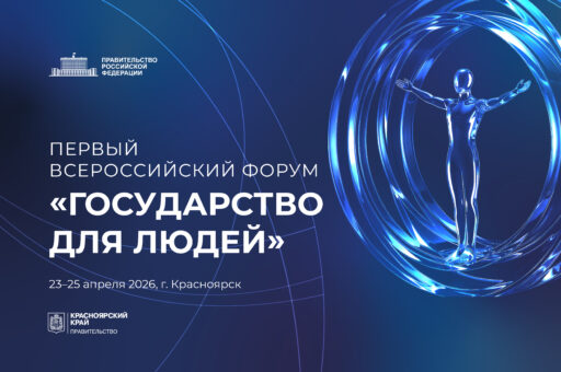 Россельхознадзор примет участие в Первом Всероссийском форуме «Государство для людей» в Красноярске