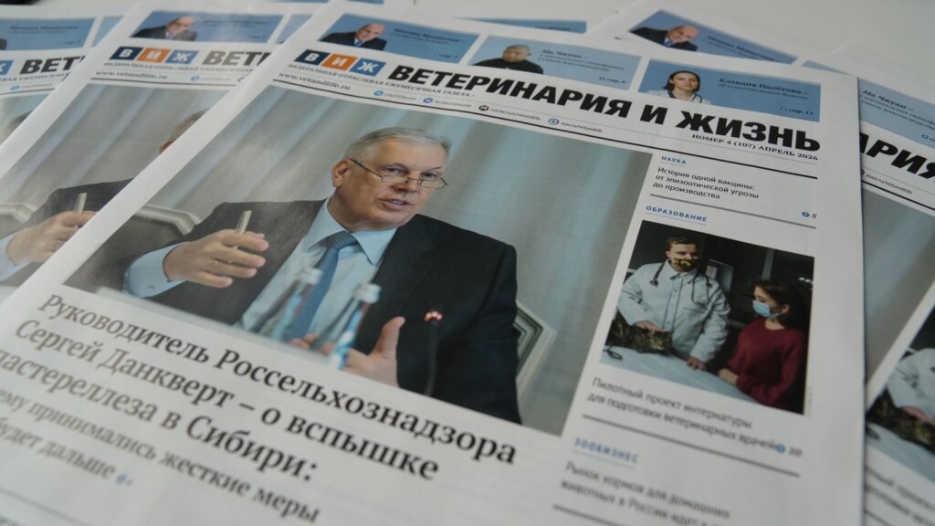 Вышел новый выпуск газеты «Ветеринария и жизнь»