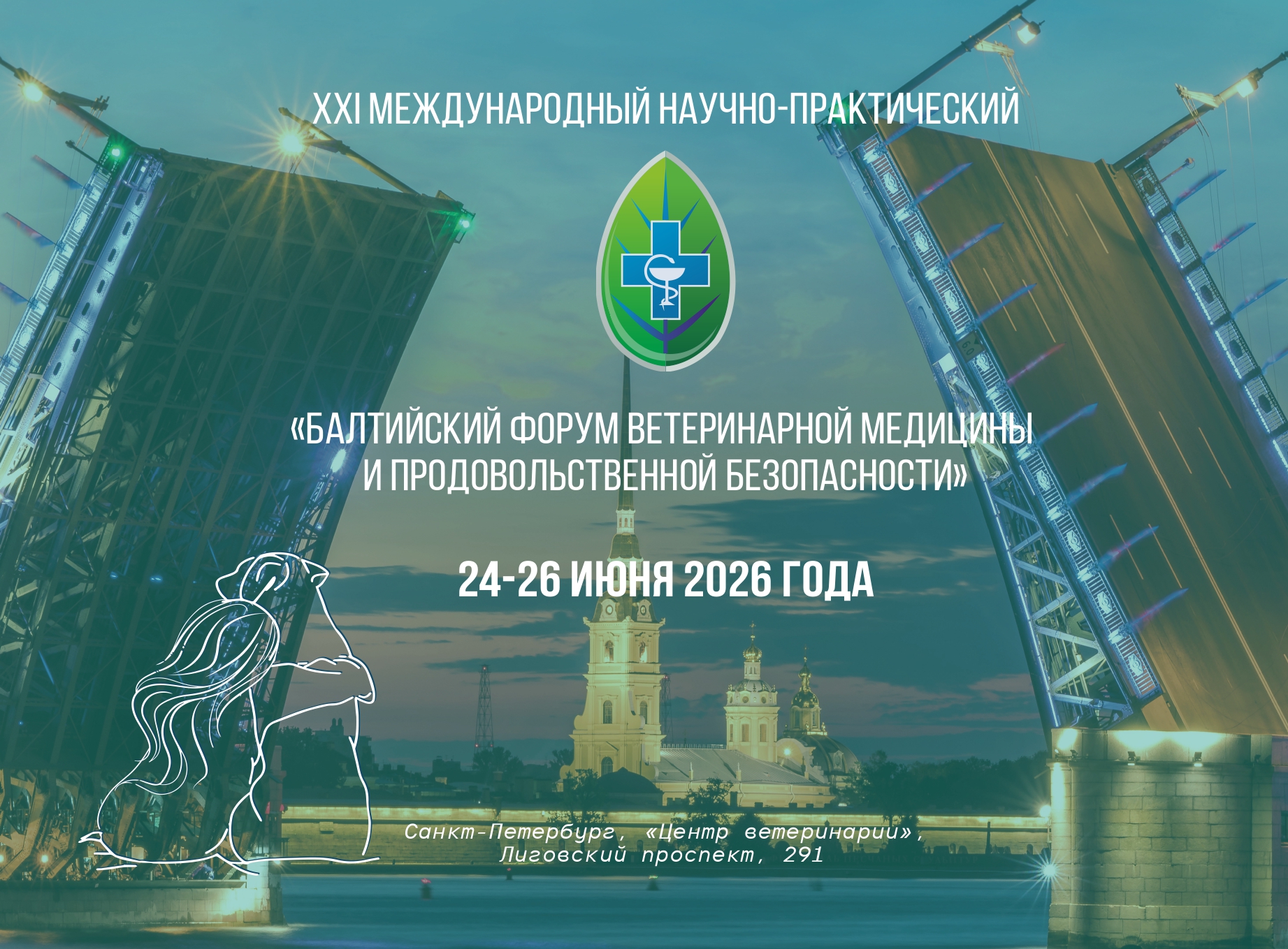 XXI Балтийский ветеринарный форум пройдет в Санкт-Петербурге с 24 по 26 июня