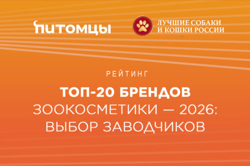 Рейтинг. Топ-20 брендов зоокосметики — 2026: выбор заводчиков