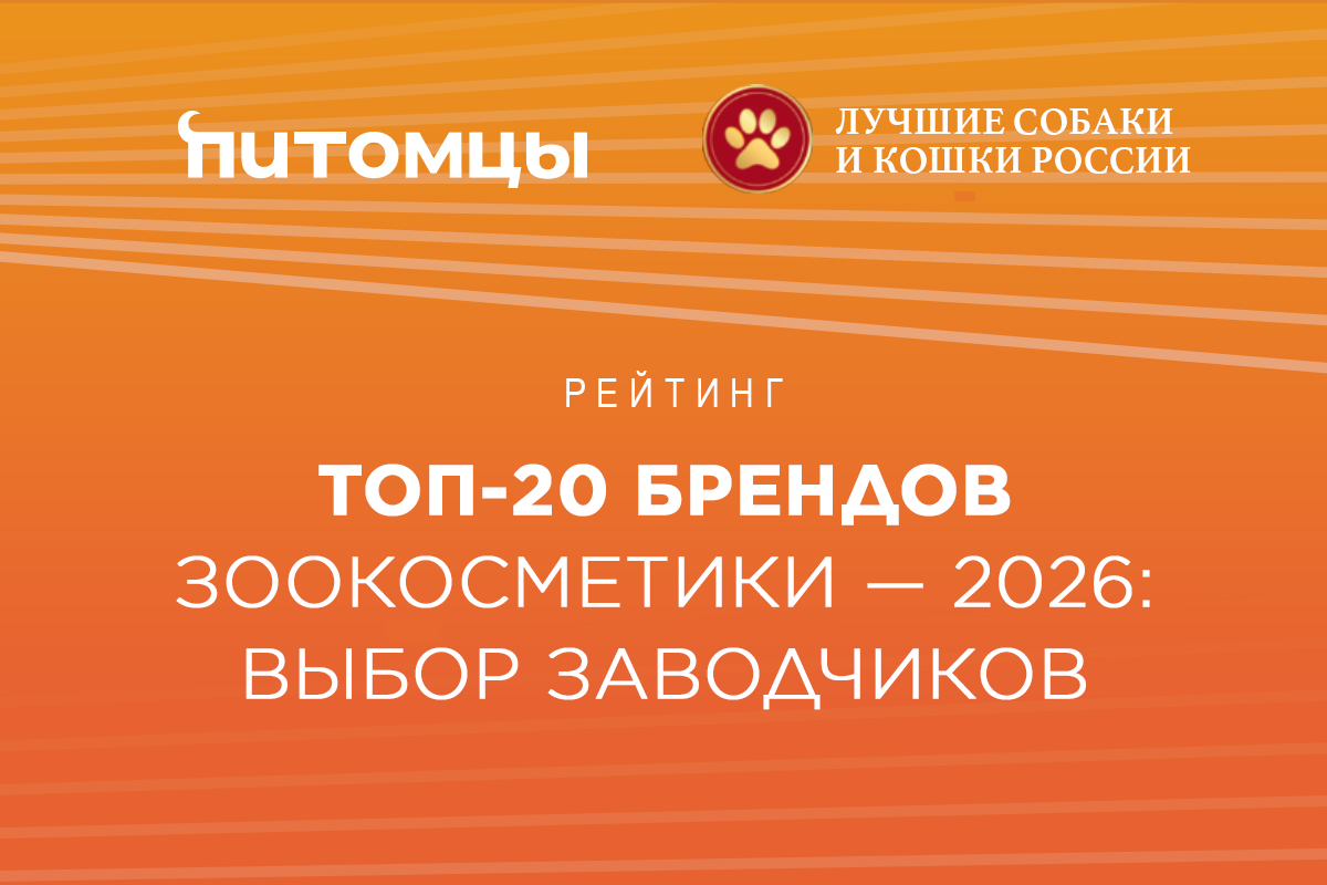 Рейтинг. Топ-20 брендов зоокосметики — 2026: выбор заводчиков
