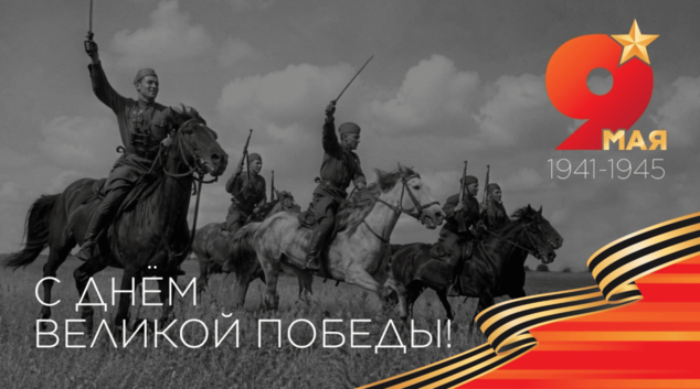 «Ветеринария и жизнь» поздравляет с Днем Победы!