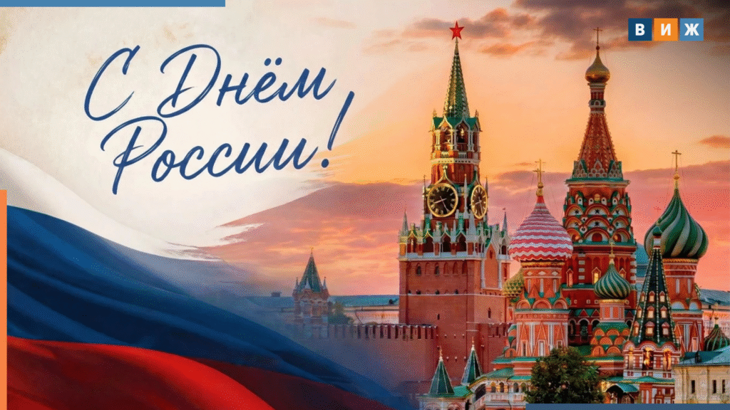 «Ветеринария и жизнь» поздравляет читателей с Днем России!