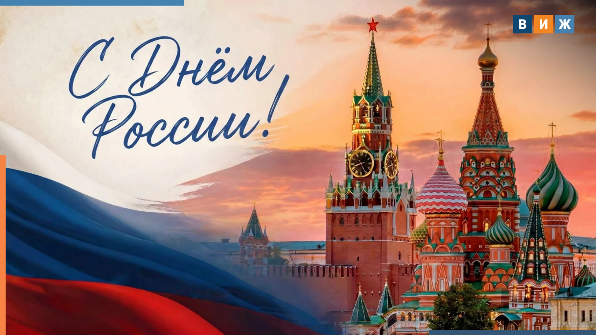 «Ветеринария и жизнь» поздравляет читателей с Днем России!