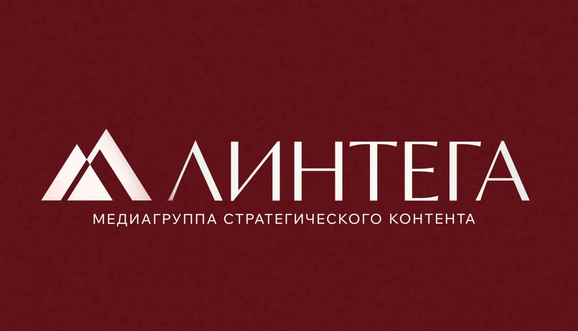 Медиагруппа «Линтега» открывает новую главу