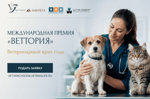 Ведущие эксперты ветеринарной отрасли вошли в жюри Международной премии «ВЕТТОРИЯ»