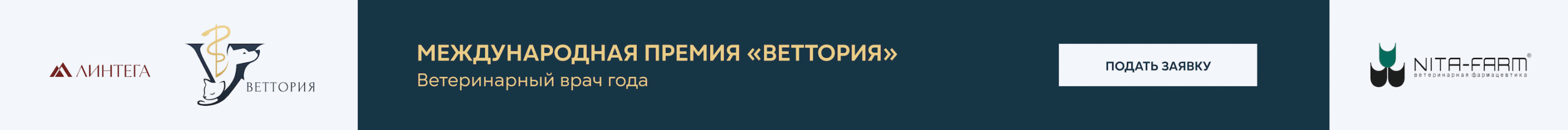 ВетВрач года (десктоп)