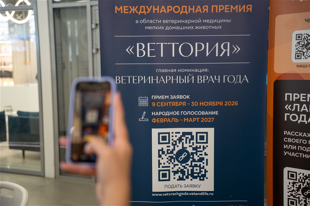 Международная премия «ВЕТТОРИЯ» для тех, кто посвятил себя сохранению жизни и здоровья домашних животных