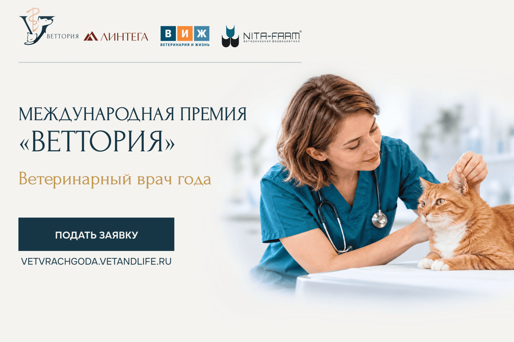 Оргкомитет премии «ВЕТТОРИЯ» предложил участникам упрощенный формат подачи заявки