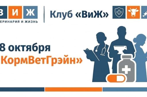 Первая встреча клуба «ВиЖ»: как будет развиваться ветеринарная фармацевтика в ЕАЭС