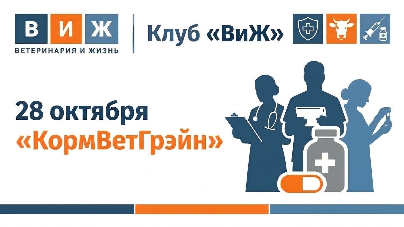 Первая встреча клуба «ВиЖ»: как будет развиваться ветеринарная фармацевтика в ЕАЭС